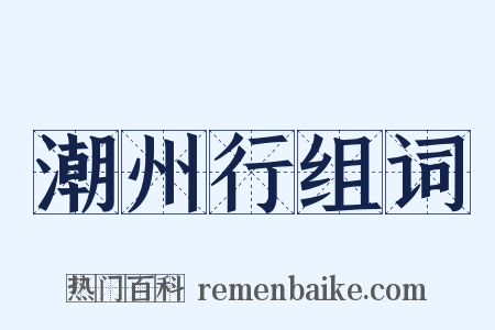 潮州行组词是什么意思的图片